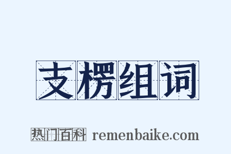 支楞组词是什么意思的图片